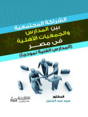cover image of الشراكة المجتمعية بين المدارس والجمعيات الأهلية في مصر